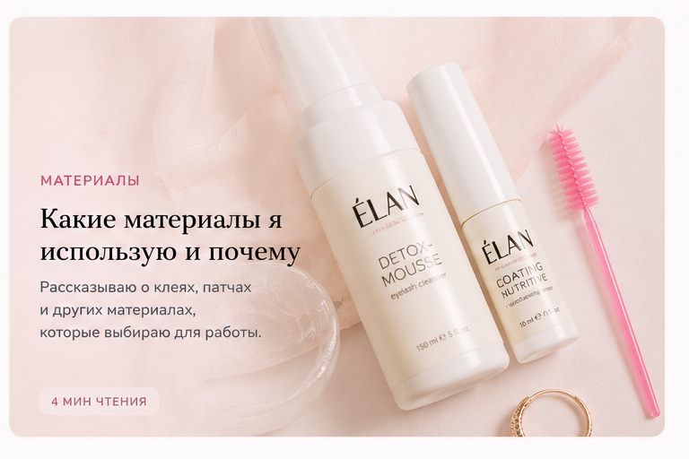 Материалы для наращивания ресниц