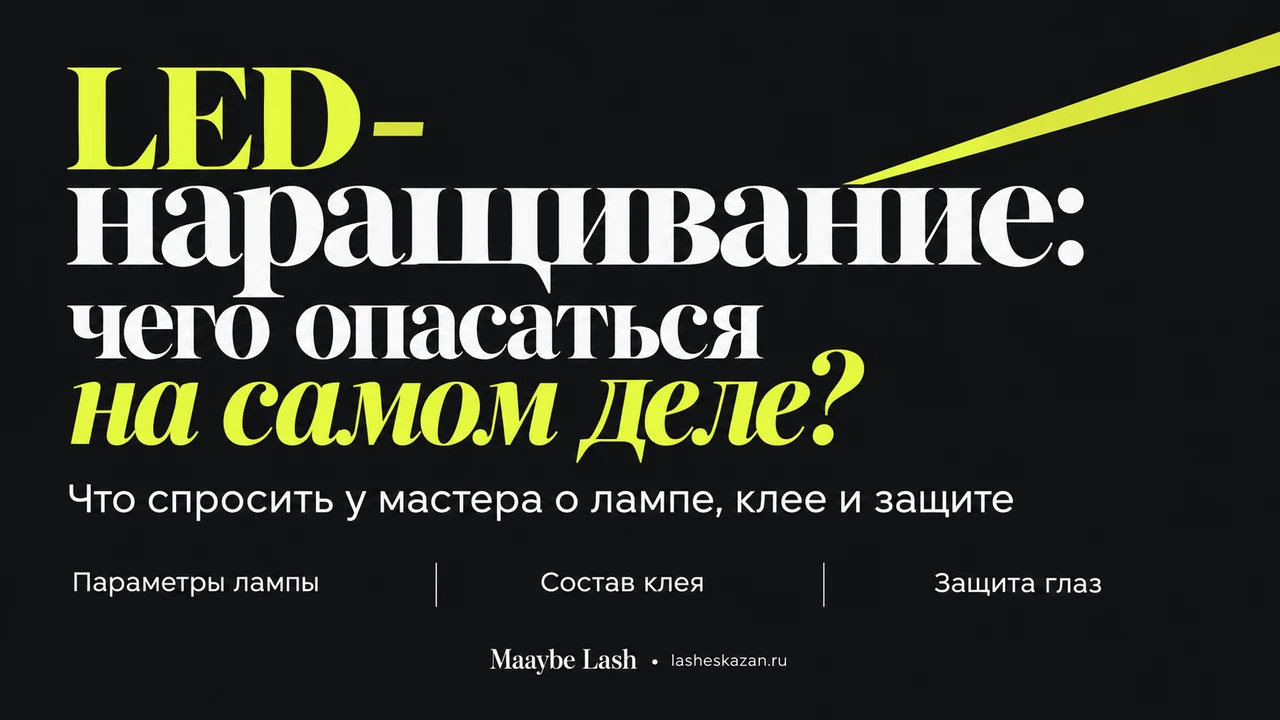 Обложка статьи «LED-наращивание: чего опасаться на самом деле?»: заголовок на чёрном фоне с салатовым лучом света