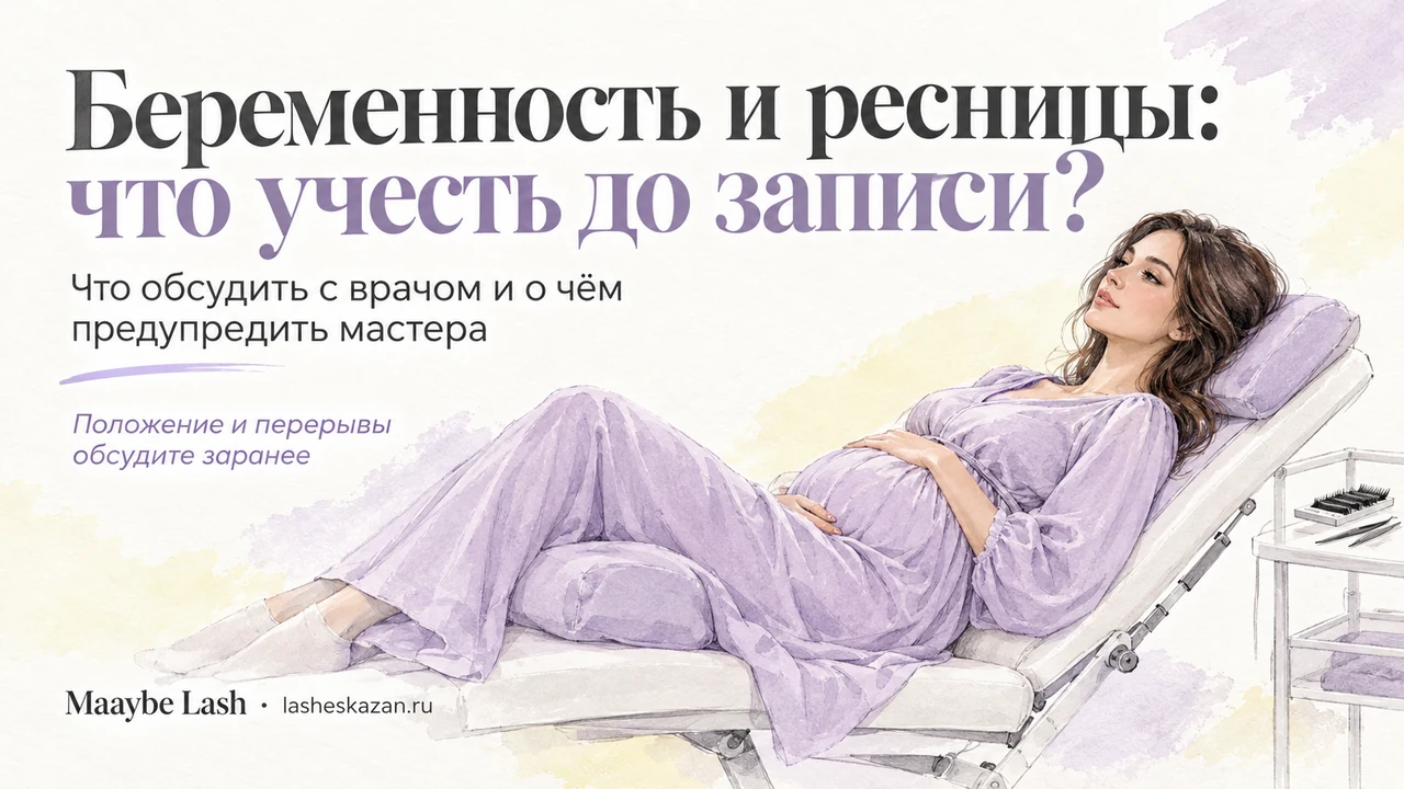 Обложка статьи «Беременность и ресницы: что учесть до записи?»: беременная девушка отдыхает полулёжа в удобном кресле мастера, рисунок акварелью в сиреневых тонах